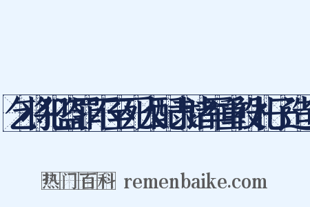 乞将犯盗罪不至死人配隶诸军重役札子造句是什么意思的图片